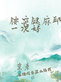 腰突腿麻邱悬壶一次好