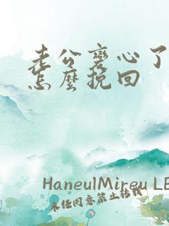 老公变心了我要怎么挽回