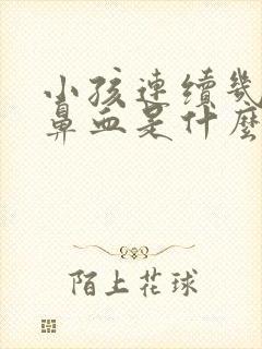 小孩连续几天流鼻血是什么原因