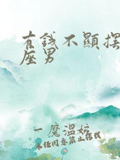 有钱不显摆的星座男