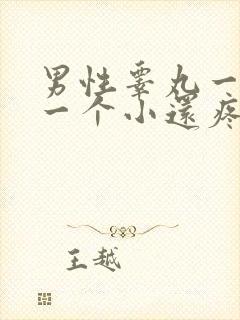 男性睾丸一个大一个小还疼怎么了