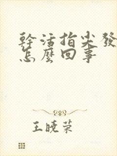 干活指尖发麻是怎么回事