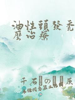 油性头发秃顶怎么治疗