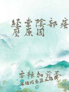 经常阴部瘙痒什么原因