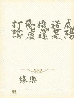 打飞机造成的是阴虚还是阳虚