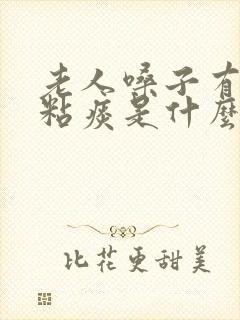 老人嗓子有白色粘痰是什么原因