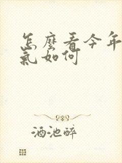 怎么看今年的运气如何