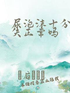 尿泡沫十分钟消失正常吗