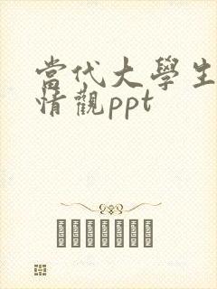 当代大学生的爱情观ppt