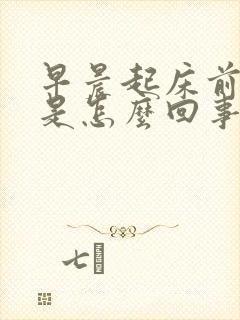 早晨起床前手麻是怎么回事