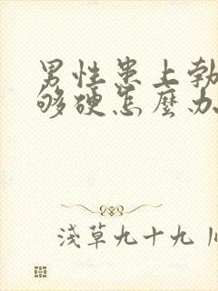 男性患上勃起不够硬怎么办