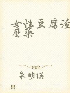 女性豆腐渣用什么药