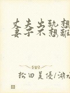 丈夫出轨想离婚妻子不想离咋办