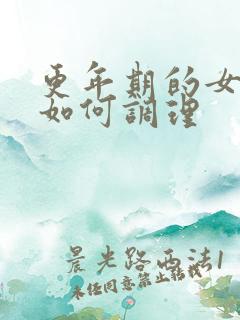 更年期的女性要如何调理