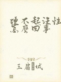 硬不起没性欲是怎么回事