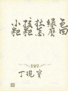 小孩拉绿色的稀粑粑怎么回事