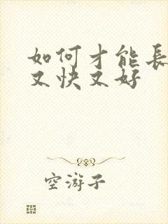 如何才能长头发又快又好