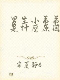 男生小弟弟脱皮是什么原因