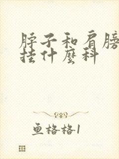 脖子和肩膀疼痛挂什么科