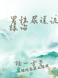 男性尿道流脓怎样治