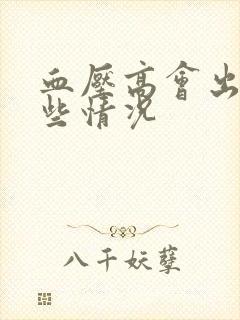 血压高会出现哪些情况