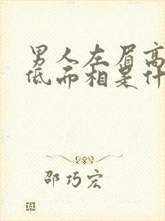 男人左眉高右眉低面相是什么