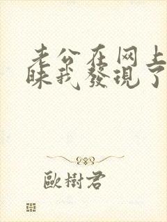 老公在网上聊暧昧我发现了,怎么办?