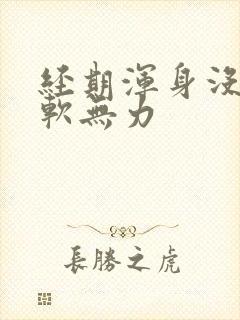 经期浑身没劲腿软无力