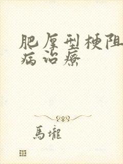 肥厚型梗阻心肌病治疗