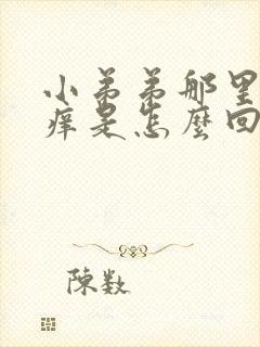 小弟弟那里有点痒是怎么回事