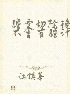 胆囊切除后还会不会有胆汁