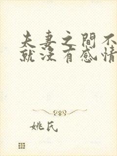 夫妻之间不联系就没有感情了吗