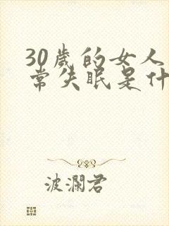 30岁的女人经常失眠是什么原因