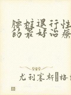 腰椎退行性改变的最好治疗方法