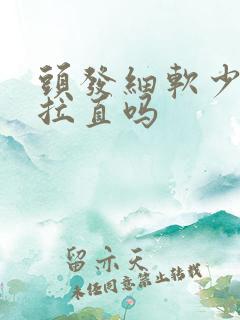 头发细软少可以拉直吗