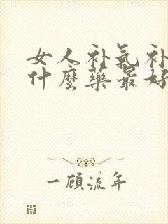 女人补气补血吃什么药最好最快