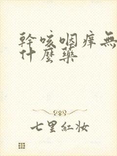 干咳咽痒无痰吃什么药