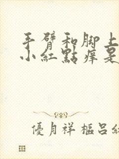 手臂和脚上长了小红点痒是怎么回事