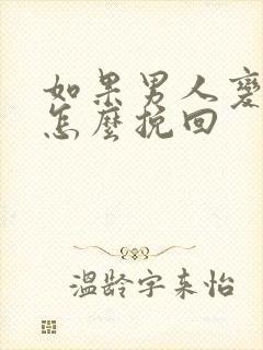 如果男人变心了怎么挽回