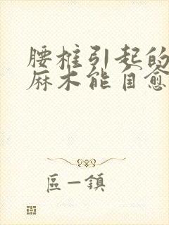 腰椎引起的腿脚麻木能自愈吗