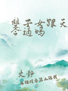 双子女跟天蝎男合适吗