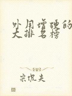 外用增硬的药十大排名榜