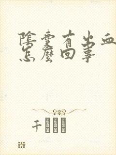 阴囊有出血点是怎么回事