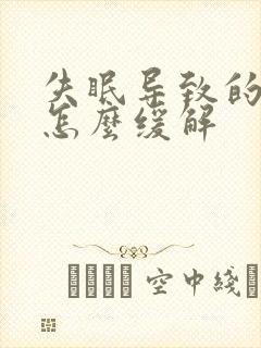 失眠导致的头疼怎么缓解