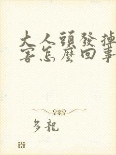 大人头发掉的厉害怎么回事