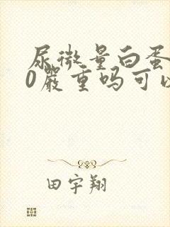 尿微量白蛋白80严重吗可以治愈吗