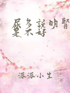 尿多说明肾好还是不好