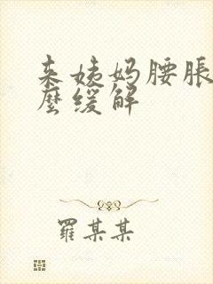 来姨妈腰胀痛怎么缓解