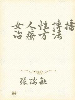 女人性传播疾病治疗方法