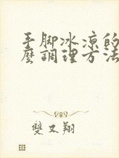 手脚冰凉的人怎么调理方法